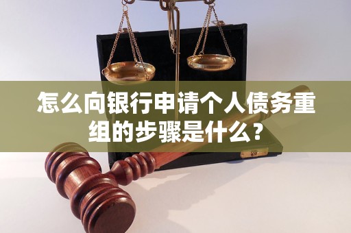 响水怎么向银行申请个人债务重组的步骤是什么？